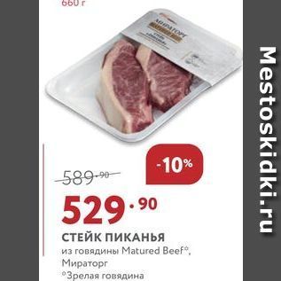 Акция - СТЕЙК ПИКАНЬЯ из говядины Matured Beef