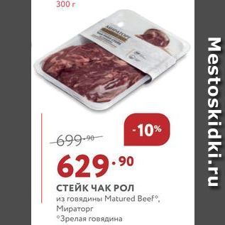 Акция - СТЕЙК ЧАК РОЛ из говядины Matured Beef