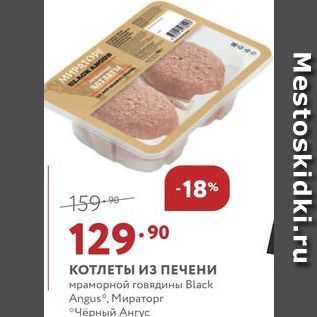 Акция - КОТЛЕТЫ ИЗ ПЕЧЕНИ мраморной говядины Black Angus