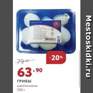 Акция - ГРИБЫ шампиньоны 250 г