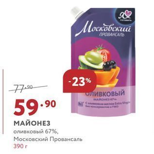 Акция - МАЙОНЕЗ оливковый 67%, Московский Провансаль