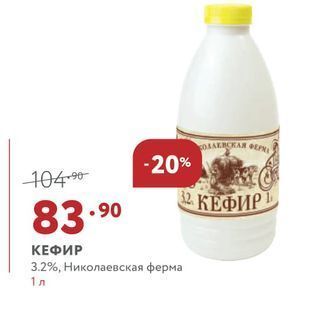 Акция - КЕФИР 3.2%, Николаевская ферма 1 л