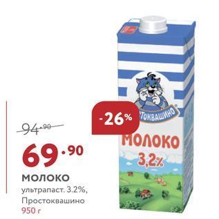 Акция - Молоко ультрапаст. 3.2%, Простоквашино 950г