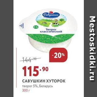Акция - САВУШКИН ХУТОРОК творог 5%, Беларусь