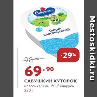 Акция - САВУШКИН ХУТОРОК классический 1%, Беларусь