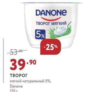 Акция - ТВОРОГ мягкий натуральный 5%, Danone