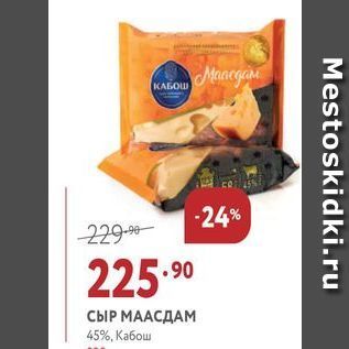 Акция - СЫР МААСДАМ 45%, Кабош