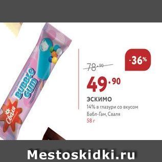 Акция - Эскимо 14% в глазури со вкусом Бабл-Гам