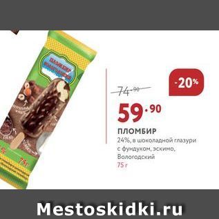 Акция - Пломбир 24%, в шоколадной глазури с фундуком, эскимо, Вологодский