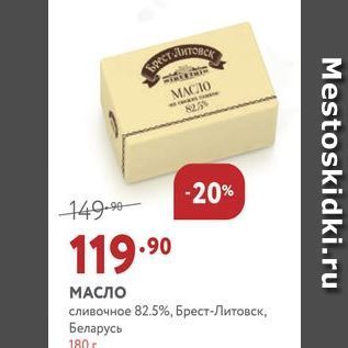 Акция - МАСЛО сливочное 82.5%, Брест-Литовск