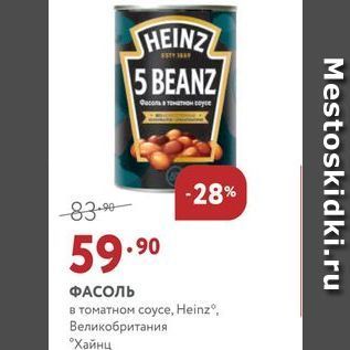 Акция - ФАСОЛЬ B TOMATHOM coyce, Heinz