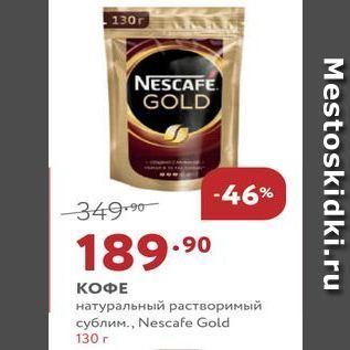 Акция - КОФЕ натуральный растворимый Nescafe Gold