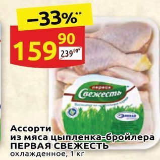 Акция - Ассорти из мяса цыпленка-бройлера ПЕРВАЯ СВЕЖЕСТЬ
