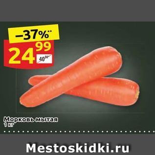 Акция - Морковь мытая 1 Kr