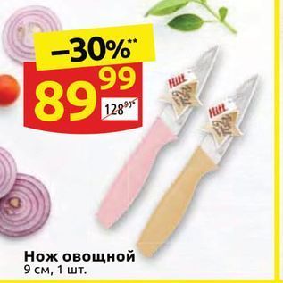 Акция - Нож овощной 9 см, 1 шт