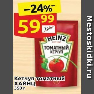 Акция - Кетчуп томатный ХАЙНЦ