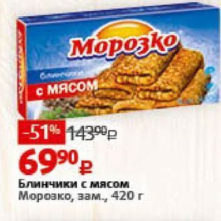 Акция - Блинчики с мясом Морозко