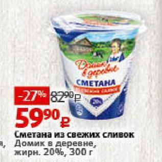 Акция - Сметана из свежих сливок, Домик в деревне