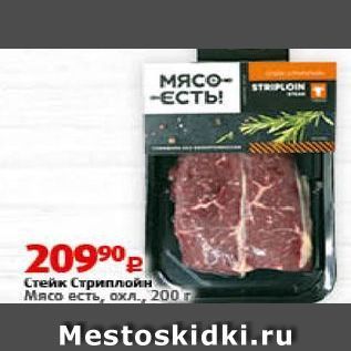 Акция - Стейк Стриплойн Мясо есть