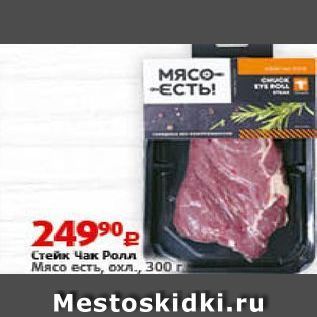 Акция - Стейк Чак Ролл Мясо есть