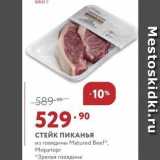 Магазин:Мираторг,Скидка:СТЕЙК ПИКАНЬЯ из говядины Matured Beef