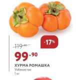 Магазин:Мираторг,Скидка:ХУРМА РОМАШКА Узбекистан 1 кг