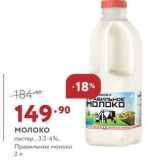 Магазин:Мираторг,Скидка:Иолоко пастер., 3.2-4%, Правильное молоко 2 л