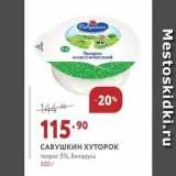 Магазин:Мираторг,Скидка:САВУШКИН ХУТОРОК творог 5%, Беларусь