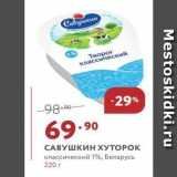 Мираторг Акции - САВУШКИН ХУТОРОК классический 1%, Беларусь