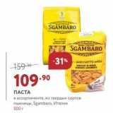 Магазин:Мираторг,Скидка:ПАСТА в ассортименте, из твердых сортов пшеницы, Sgambaro, Италия 