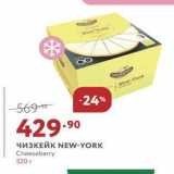 Магазин:Мираторг,Скидка:ЧИ3КЕЙК NEw-YORK Cheeseberry 520r