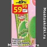 Дикси Акции - Мороженое КАКТУС ЧИСТАЯ ЛИНИЯ