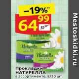 Магазин:Дикси,Скидка:Прокладки НАТУРЕЛЛА 