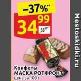 Дикси Акции - Конфеты МАСКА РОТФРОНТ 