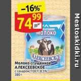 Дикси Акции - Молоко сгущенное АЛЕКСЕЕВСКОЕ 