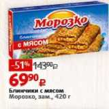 Магазин:Виктория,Скидка:Блинчики с мясом Морозко