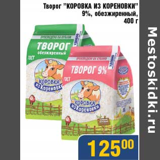 Акция - Творог "Коровка из кореновки" 9%, обезжиренный