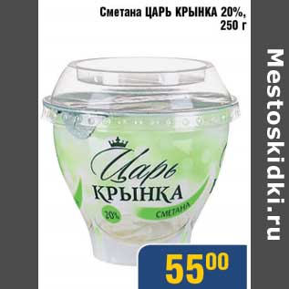 Акция - Сметана Царь Крынка 20%