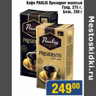 Акция - Кофе Paulig Президен молотый Голд, 275 г/Блэк, 250 г