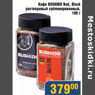 Акция - Кофе Bushido Red, Black растворимый сублимированный