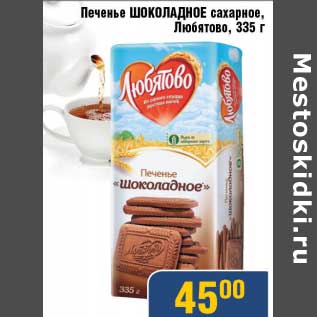 Акция - Печенье Шоколадное сахарное, Любятово