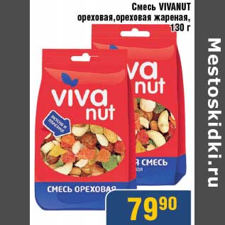 Акция - Смесь Vivanut ореховая, ореховая жареная