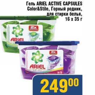 Акция - Гель Ariel Active Capsules Color&Sile, Горный родник, для стирки белья