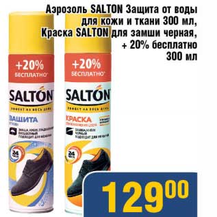 Акция - Аэрозоль Salton Защита от воды для кожи и ткани 300 мл, Краска Salton ля замши черная + 20% бесплатно 300 мл