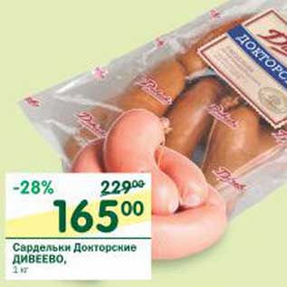 Акция - Сардельки Докторские Дивеево
