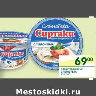 Акция - Крем творожный Creme Feta 45%