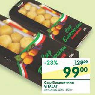 Акция - Сыр Боккончини Vitalat копченый 40%