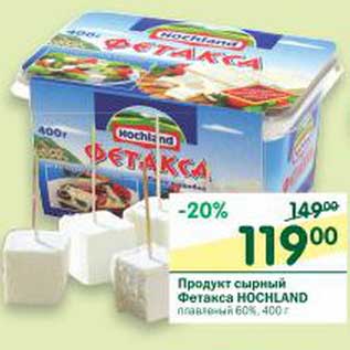 Акция - Продукт сырный Фетакса Hochland плавленый 60%