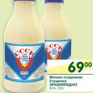 Акция - Молоко сгущенное Сгущенка Эрконпродукт 8,5%