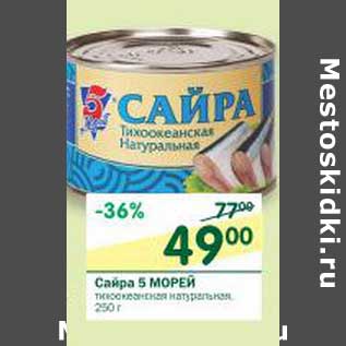 Акция - Сайра 5 Морей